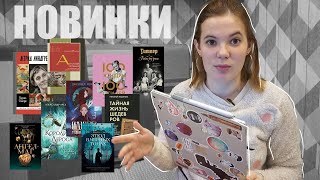 НОВИНКИ 2021 | АЗБУКА, МИФ, ЭКСМО И ДРУГИЕ