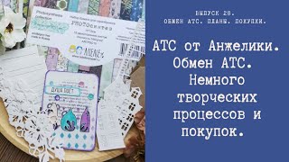 АТС от Анжелики. Обмен АТС. Немного творческих процессов и покупок.