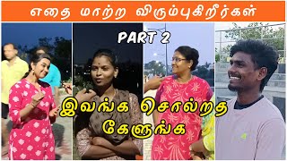 இவங்க சொல்லுறதை கேளுங்க | Part 2 | Public opinion | எதை மாற்ற விரும்புகிறீர்கள் | Fun Show