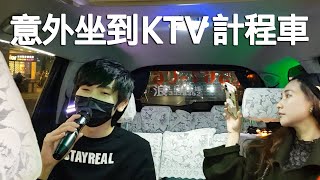 意外坐到KTV計程車..(緊張到飛