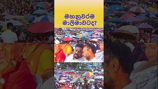 මහනුවරම මාලිමාවටද?#mahanuwara #kandy #මහනුවර #president #malimawa #presidentsrilanka #අනුරකුමාර