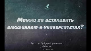 ПИСЬМА: Можно ли остановить вакханалию в университетах?