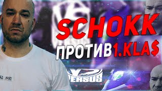 SCHOKK - ПРОТИВ 1.KLA$ & CZAR! / ЧТО СЛУЧИЛОСЬ?