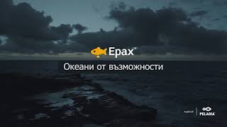 EPAX - ОМЕГА 3 от 1838 г.