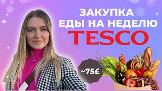 Закупка продуктов на неделю в Англии? #ценывлондоне