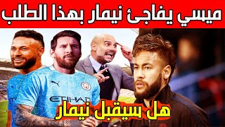 اخر الاخبار .. مع اقتراب رحيل ميسي يفاجئ نيمار بهذا الطلب