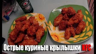 Острые куриные крылышки KFC (лучший рецепт)