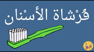 Bathroom vocabulary for kids in Arabic - الحمام بالعربية