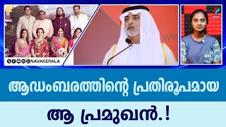 ലോകത്തിലെ ഏറ്റവും സമ്പന്ന കുടുംബം ഏതാണ്??| NavaKerala News