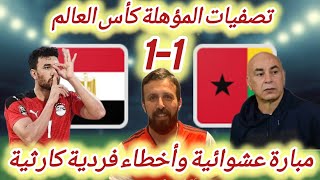 تصفيات كأس العالم | تعادل منتخب مصر و غينيا بيساو في تصفيات المؤهلة كاس العالم | عشوائية أخطاء فردية