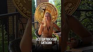 Если хочешь научиться покупать #биткойн, приходи на бесплатный практикум: ссылка в шапке канала