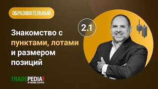 Урок 2.1 - Знакомство с пунктами, лотами и размером позиций