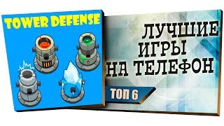 ЛУЧШИЕ ИГРЫ НА СМАРТФОН ЖАНРА Tower Defens – ТОП 6 ИГР НА ТЕЛЕФОН