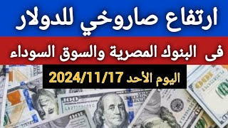 اسعار الدولار اليوماسعار الدولار فى البنوك المصرية والسوق السوداء اليوم الاحد 2024/11/17