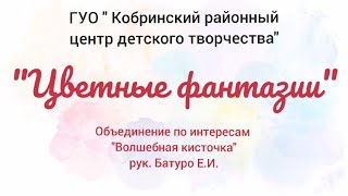 «Цветные фантазии» - творческие работы объединения по интересам «Волшебная кисточка»