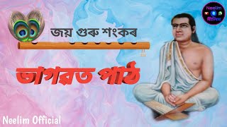 BHAGAWAT PAATH || ভাগৱত পাঠ