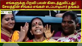 எங்களுக்கு பிறவி பலன் கிடைத்துவிட்டது.! சேலத்தின் சிங்கம் எங்கள் எடப்பாடியார் தங்கம் #eps #admk