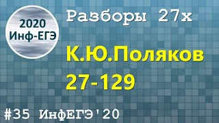 #35. Разбор 27х. 27-129. ЕГЭ Информатика 2020