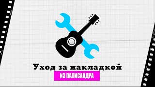 Уход за накладкой из палисандра