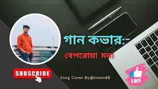 গান কভার:)- বেপরোয়া মন। Song Cover By Limon Haque