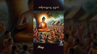 နောက်ဖွင့်မဲ့ဘုရားကို ဖူးတွေ့ချင်သူများ ဒီတရားကို လပြည့်နေ့ ကုသိုလ် ဖြစ် မျှဝေပေးလိုက်ပါတယ်ရှင့်🙏🙏🙏