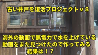 古い井戸を復活プロジェクトv８　海外の動画でペットボトルを使って無電力で水を上げている動画をまた見つけたので井戸に設置して検証します。　DIYで筋トレ