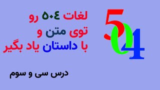 لغات درس 33 کتاب 504 در قالب متن و داستان