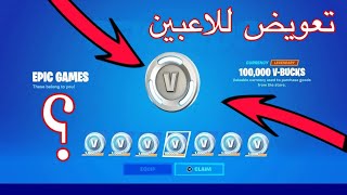 سبب تعطيل السيرفرات في فورت نايت تعويض للاعبين!!!