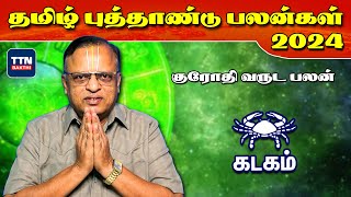 கடகம் - தமிழ் புத்தாண்டு ராசிபலன் 2024 | Kadagam - Tamil New Year Rasipalan 2024