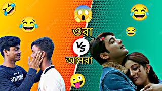 ora vs amra//ওরা vs আমরা//2022new funny video 🤣😂#vs comedy video#funny status#ora vs amara comedy#