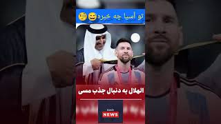 مسی در راه الهلال؟😳🧐Messi on the way to Al-Hilal