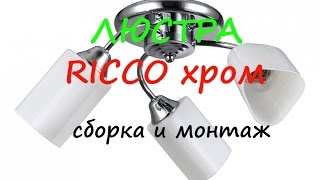 Люстра RICCO  из Леруа Мерлен СБОРКА и монтаж