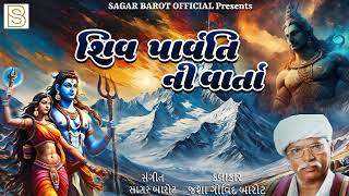 શિવ અને પાર્વતી | Shiv Ane Parvati | Kalakar Jasha Govind