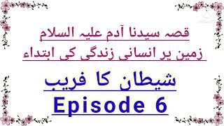 قصہ سیدنا آدم زمین پر انسانی زندگی کی ابتداء(شیطان کا فریبepisode 6) islamopedia