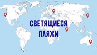 Путешествия. Светящиеся пляжи