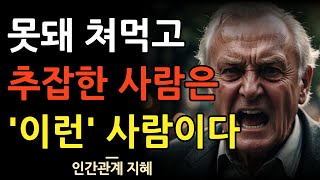 못돼 쳐 먹고 영악한 사람의 9가지 특징 | 착한 척하고 나를 이용하려는 사람들에게 대처하는 법 | 냉철한 조언 | 인간관계 | 명언 | 오디오북 | 철학