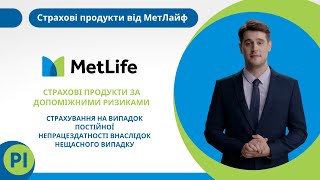 Страхування на випадок постійної непрацездатності внаслідок Нещасного випадку (код PI)