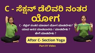 C - ಸೆಕ್ಷನ್ ಡೆಲಿವರಿ ನಂತರ ಯೋಗ  | Yoga After C-Section in Kannada | Recovery Tips & Safe Asanas