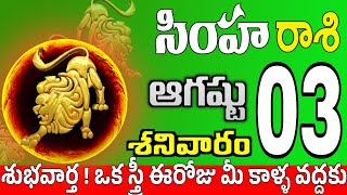 సింహారాశి 03 ఒక స్త్రీ వల్ల ఘూరం simha rasi august 2024 | simha rasi #Todayrasiphalalu