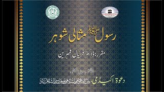 Prophet Muhammad ﷺ, an Ideal Husband I Dr. Faryal Ambreen I Seerat Lecture Series I 2021