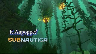 Огромный левиафан и  разведка Авроры! Прохождение Subnautica №5