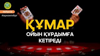 ҚҰМАР ОЙЫН ҚҰРДЫМҒА КЕТІРЕДІ "жұма уағыз"