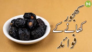 Benefits Of Eating Dates | کھجور کھانے کے فوائد | Metahealth