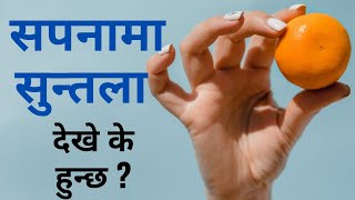 सपनामा सुन्तला देखे के हुन्छ ? sapana ma suntala dekhe k hunxa ।