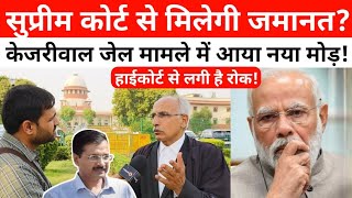 केजरीवाल की जमानत पर हाईकोर्ट ने लगाया रोक तो सुप्रीम कोर्ट पहुंचा मामला, वकील फैसले पर क्या बोले?