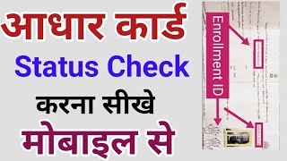 How to check Aadhar Card status Online 2023 | Aadhar Card ka status kaise check kare | Adhar status