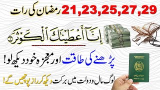 Ramzan ke tesry Ashry ki Taaq Raaton mein Dolat  Powerful Wazifa Parh Lo | Surah Kausar Ka Wazifa