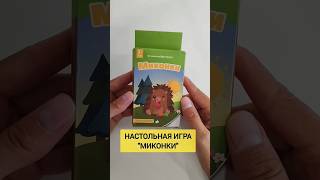 НАСТОЛЬНАЯ ИГРА МИКОНКИ ДЛЯ ДЕТЕЙ #настольныеигры #миконки #развивающиеигры