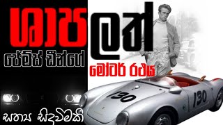 මෙහෙම දේවලුත් මේ ලොකේ තියෙනවා | James Dean's cursed Car | 550 porsche Spyder