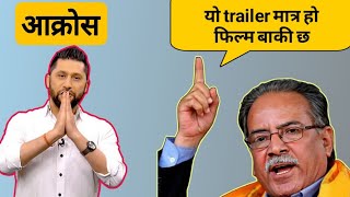 यो trailer मात्र हो फिल्म बाकी छ। Nepali prime minister said । Puspa kamal dahal Thanks Nepal